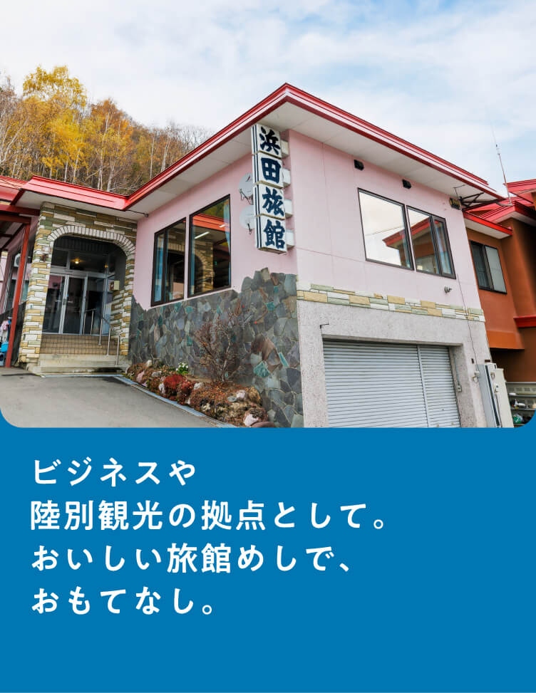 浜田旅館 北海道陸別町唯一の旅館 浜田旅館