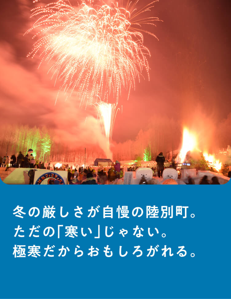 冬の厳しさが自慢の陸別町。ただの「寒い」じゃない。極寒だからおもしろがれる。