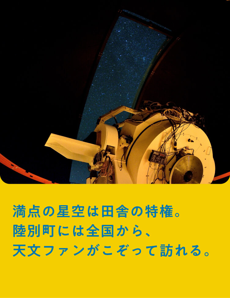 満点の星空は田舎の特権。陸別町には全国から、天文ファンがこぞって訪れる。